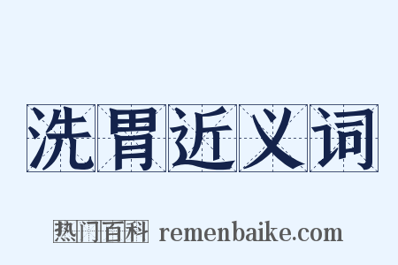 洗胃近义词是什么意思的图片